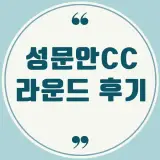 성문안CC라운딩후기 - 성문안CC클럽하우스시설 . 코스소개 - 실...