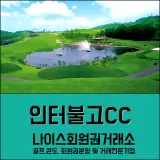 경산시 인터불고CC 회원권 안내