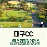경산시 대구CC 회원권 시세 안내