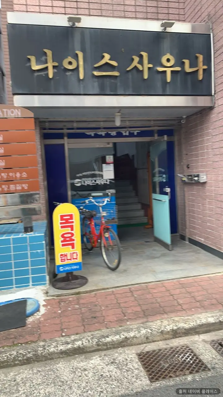 나이스사우나 1