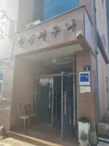 여수시 수정사우나
