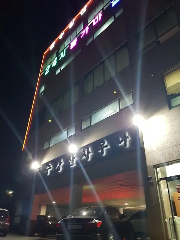 금강탕 1