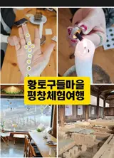 평창 여행 황토구들마을 뜸체험 족욕 체험