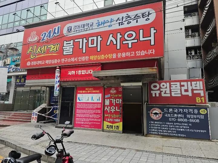 24시신세계불가마사우나 1