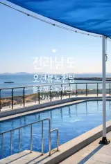 전남 보성군 ' 율포해수녹차센터 '