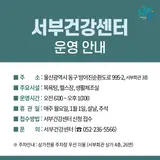 울산 동구, 서부건강센터 운영 안내