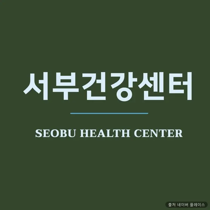 서부건강센터 1