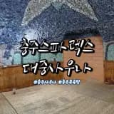 24시 충주스파렉스대중사우나 추억이 가득한 곳 다시 방문한...