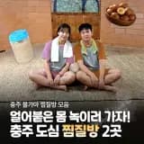 추천|겨울에 가기 좋은 충주 노천온천·사우나·찜질방 모음