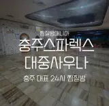 충주 24시 찜질방 찾는다면, 충주스파렉스대중사우나!
