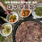 대구 달성군 스파밸리 가창맛집 야외 계곡에서 몸보신 닭오리...