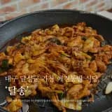 대구 달성군 가창 스파밸리맛집 애견동반식당 달송