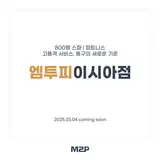 대구 봉무동 헬스장 엠투피 이시아점 오픈세일 시작!