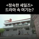 간 목욕탕은? 익산 마한목욕탕 드라마 정숙한 세일즈 촬영지