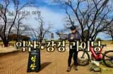 자전거 여행_익산•강경 라이딩(GPX 파일 첨부)