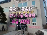 금정구목욕탕 선두구동목욕탕 요금 3천원 실화다!7세이하는...
