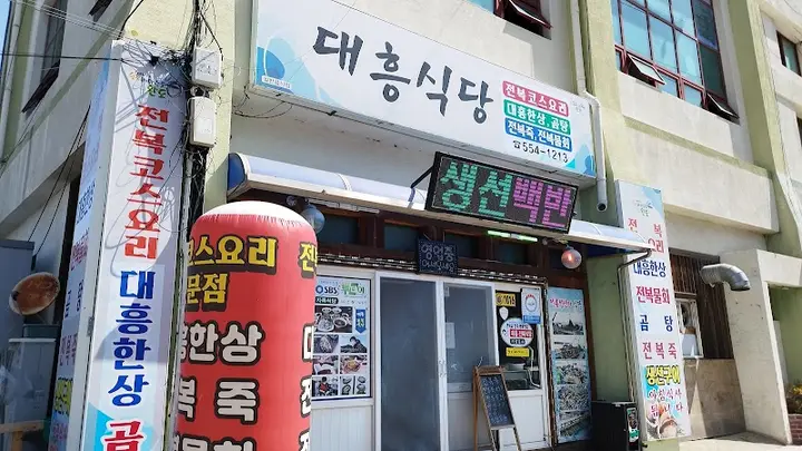 대흥탕 1