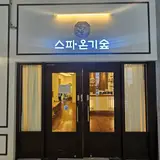 광교 가볼만한 곳 - 스파온기숲 (독소 배출 끝판왕)