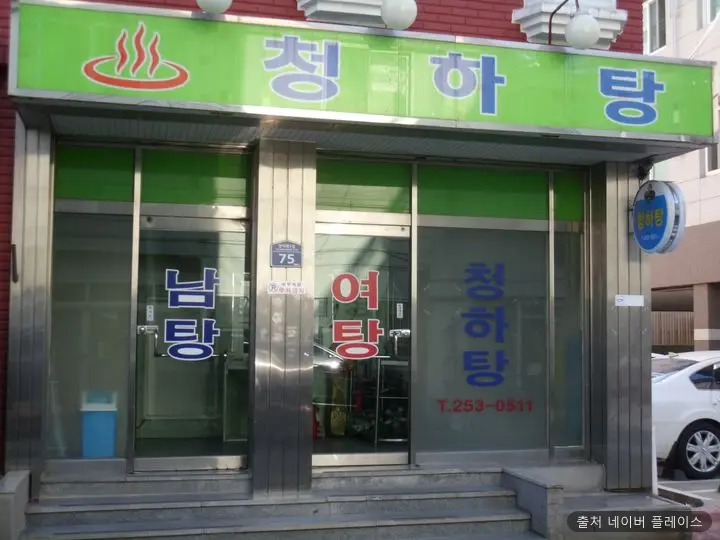 청하탕 1