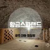 광주 황금스파랜드 찜질방 주말 주차 사우나 키즈카페 방문기