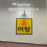 서울 쉐레이 암반수 사우나 오랜만에 느낀 정겨움 주차 가격