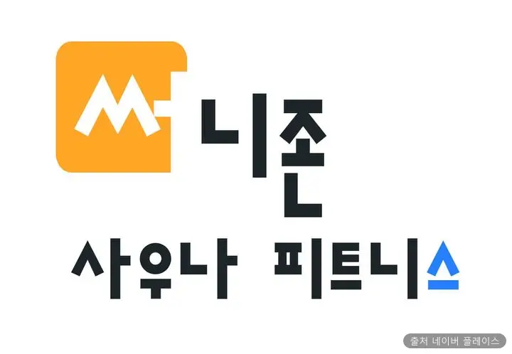써니존 사우나 1