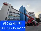 광주스카이차 광주 동구 학동 유정천사우나 도색 작업하는...