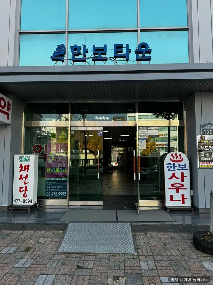 한보대중사우나 1