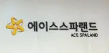 에이스스파랜드, 아이랑 가기좋은 일산대형찜질방