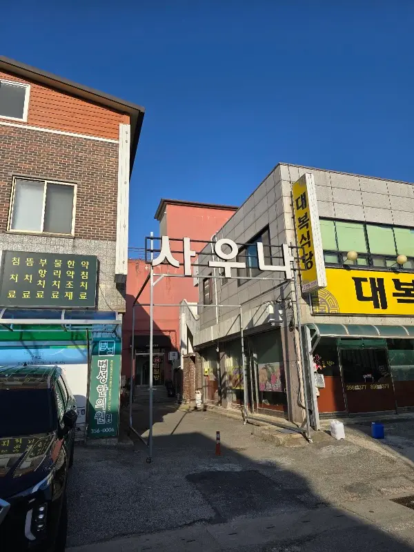 중앙목욕탕 1
