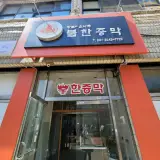 전농동 여성전용 불한증막 -황토와 소나무 불한증막