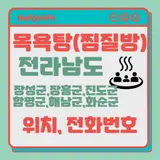 장흥군,진도군,함평군,해남군,화순군)지역 목욕탕(찜질방) 위치...
