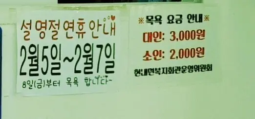 강원도 고성 현내면 복지회관 1층 화진 목욕탕