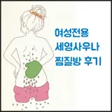 서울 송파 세영여성전용사우나 찜질방 후기