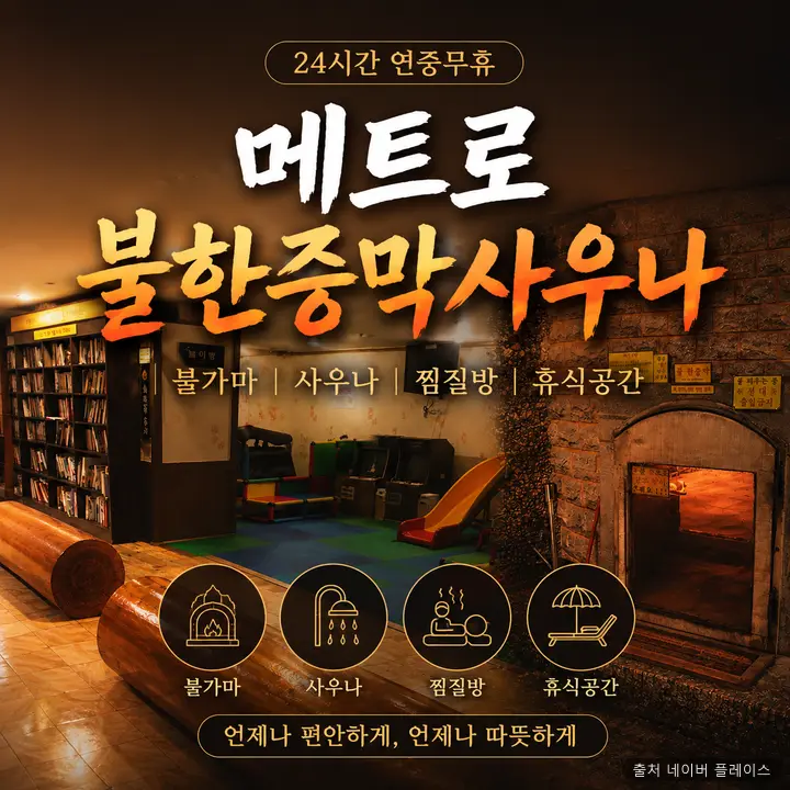 메트로불한증막사우나 1