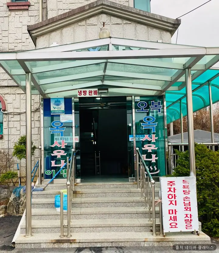 오복옥사우나 1