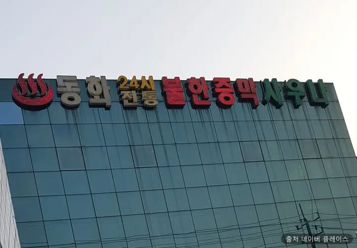 동화사우나 1
