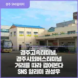 경주고속터미널, 경주시외버스터미널이 있는 거리를 따라...