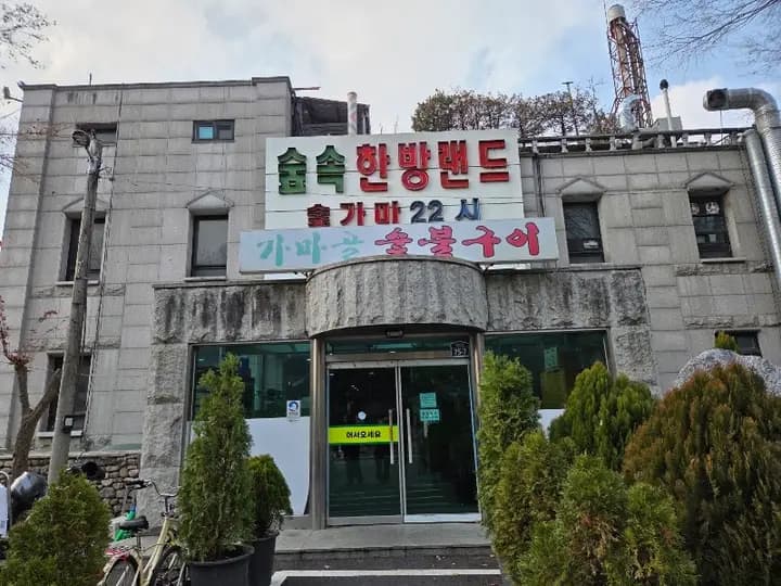 숲속한방랜드숯가마24시 1