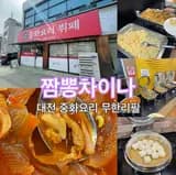 대전 짬뽕차이나 : 가오동에서 8천원으로 가성비 짜장면...