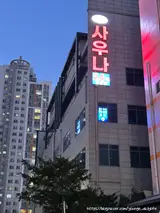 24시 목욕탕 내돈내산 이용후기ㅣ신현사우나 24시 찜질방