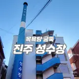 경남 진주 진주성 근처 목욕탕 굴뚝 성수장 (에몬스가구...