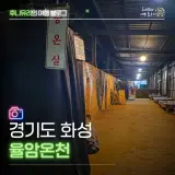 서울 근교 화성 온천 추천 율암온천 찜질방 후기