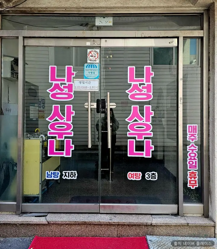 나성목욕탕 1
