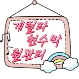 업체, 내구성 좋은 고급 현수막 제작 청춘애드! (feat.서변온천)