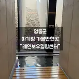 충청북도 영동군 가볼만한곳 레인보우힐링센터 19개월아기랑...