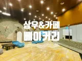 충남 공주 카페/ 삼우 베이커리 카페/ 삼우 사우나 카페