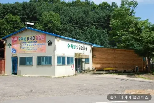 수목원 숯굽는 마을 1