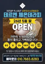 테르엔 봉선점 해독찜질 치유센터가 오픈했습니다.