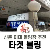이대역 타겟볼링 / 신촌 이대 가성비 볼링장 추천